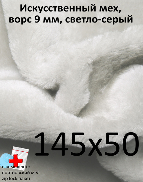 Искусственный мех, 145х50 с ворсом 9 мм ЭКО-мех И-79 - пушистая ткань ...