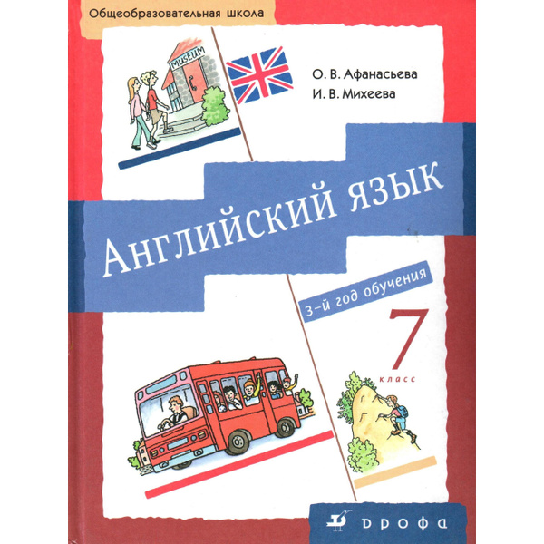 7 класс Английский язык. Учебник 3 год обучения. Афанасьева, Михеева ...