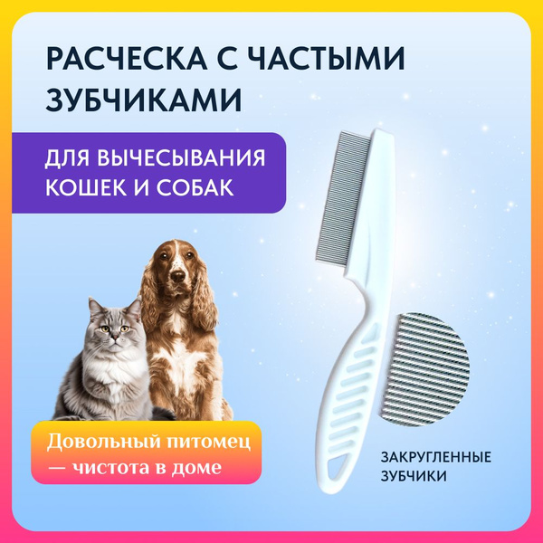 Расческа-гребень с частыми зубчиками 18 см для кошек и собак. - купить ...