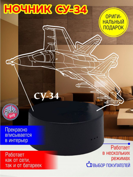 Купить 3D Ночник Самолет СУ-34 на взлете на 23 февраля светильник, 3 ...