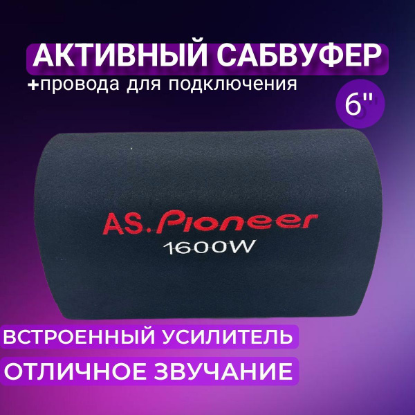 Активный сабвуфер 6 дюймов 1600W, провода для подключения в комплекте ...