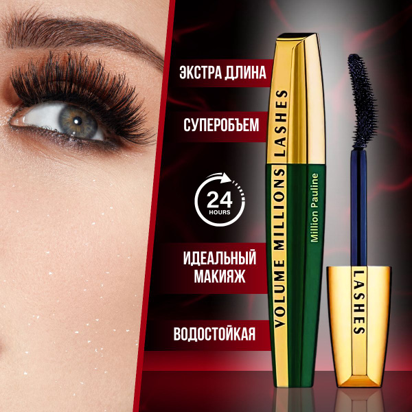 Тушь для ресниц черная объем и удлинение Volume Millions Lashes ...