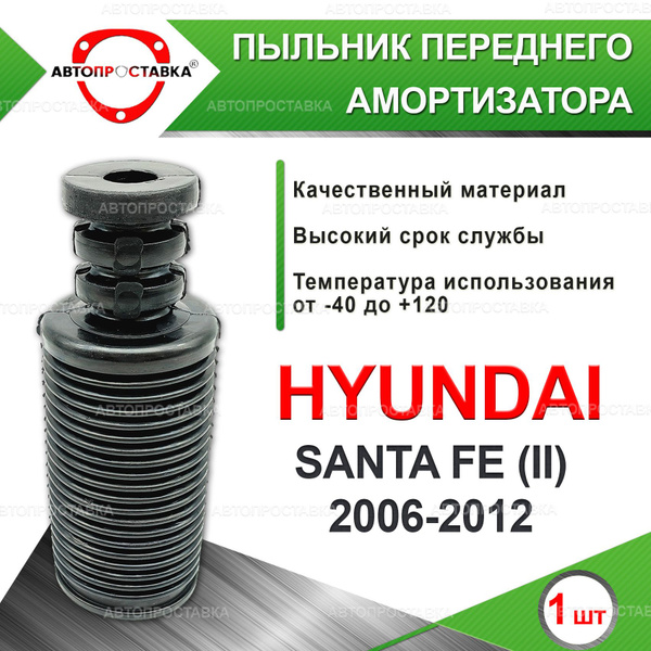 Пыльник передней стойки для Hyundai SANTA FE (II) CM 2006-2012 ...