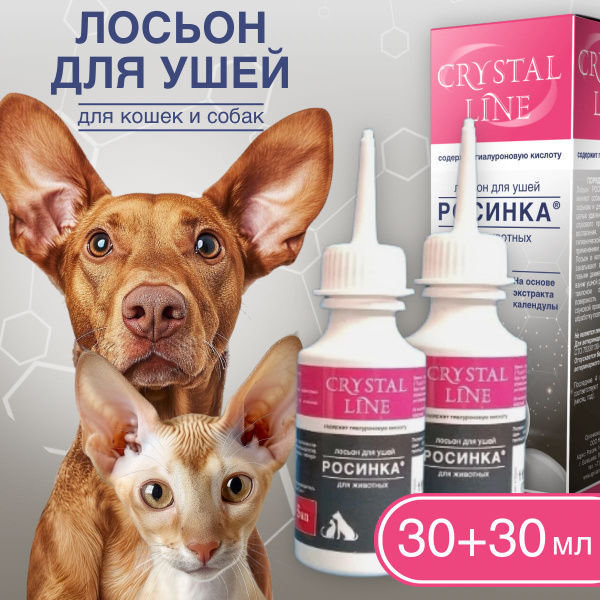 Росинка Лосьон для ушей животных Crystal Line 2 уп х 30 мл купить на ...