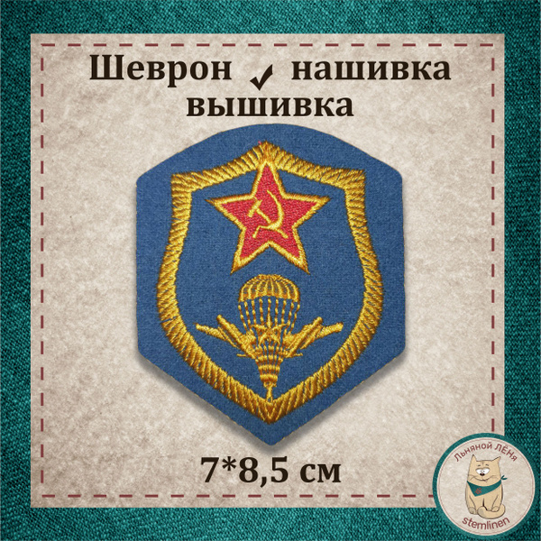 Сувенир, шеврон, нашивка, патч старого образца. "Воздушно-десантные ...