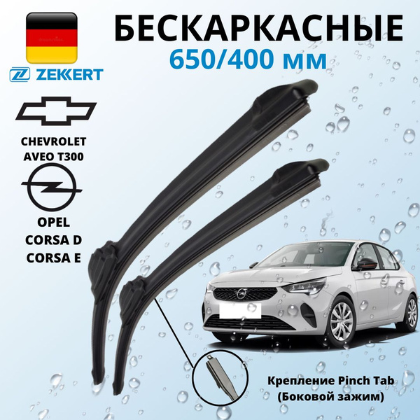 Комплект бескаркасных щеток стеклоочистителя Zekkert 65/40БЗПТ ...