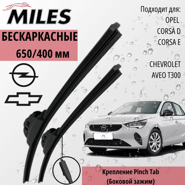 Комплект бескаркасных щеток стеклоочистителя MILES 65/40БМПТ, крепление ...