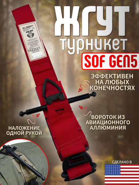 Жгут турникет гемостатический SOF GEN5 тактический медицинский ...