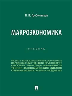 Макроэкономика - купить с доставкой по выгодным ценам в интернет ...