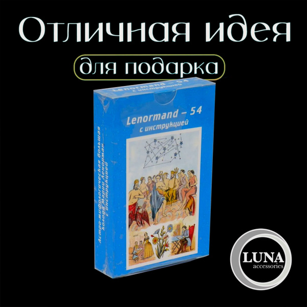 LENORMAND Карты ТАРО Ленорман - купить с доставкой по выгодным ценам в ...