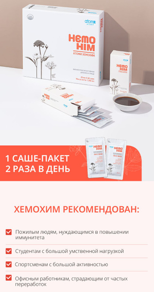 Вопросы и ответы о Биологически активная добавка к пище "Атоми ХемоХИМ ...