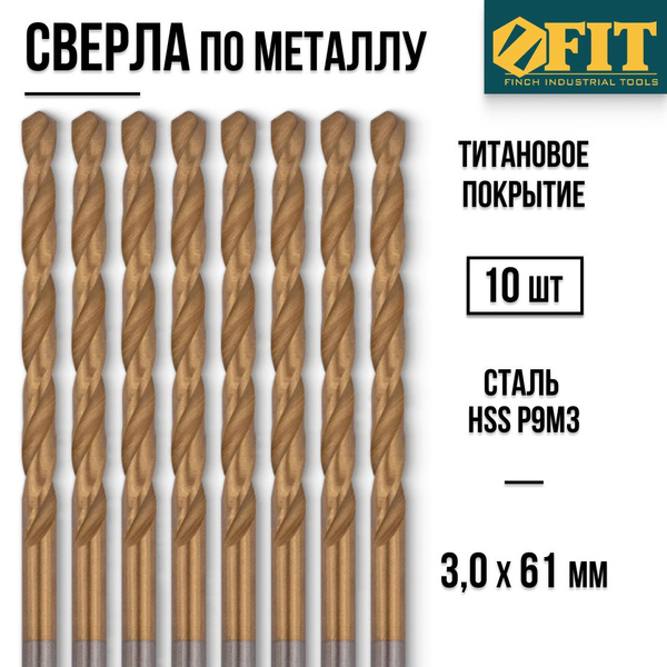 FIT Сверла по металлу 3 х 61 мм 10 шт. HSS Р9М3 титановое покрытие ...
