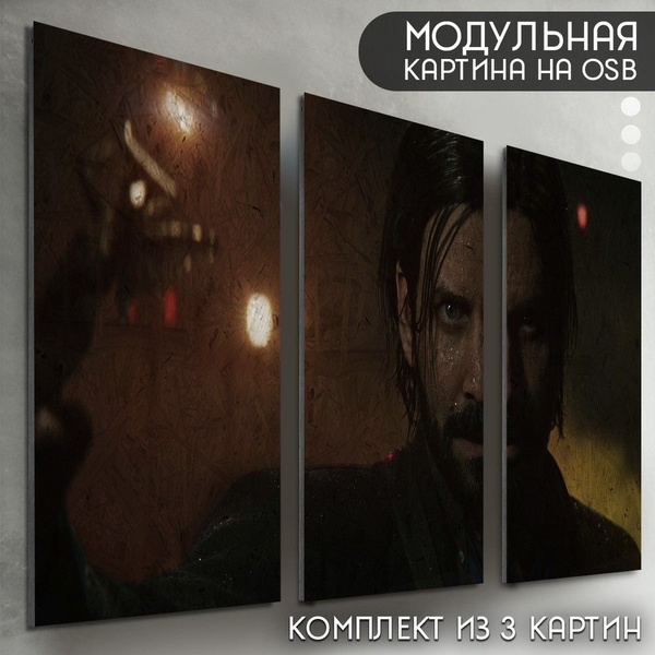Модульная картина на рельефной доске ОСП "игры Alan Wake 2 (Алан Вейк 2 ...