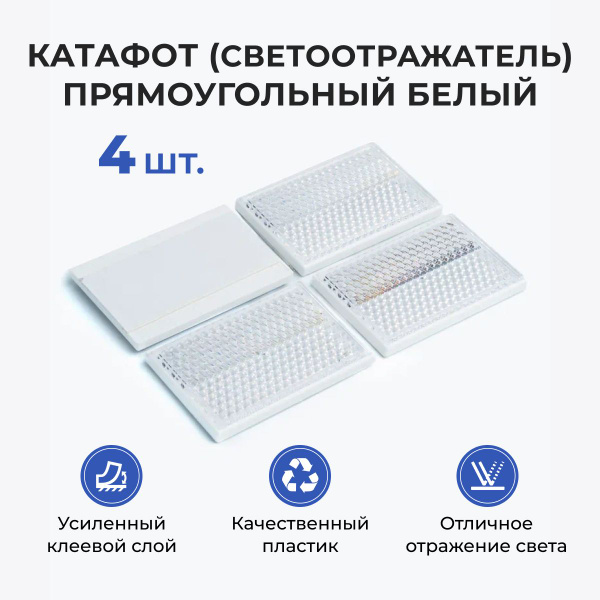 Катафот для прицепа, светоотражатель белый прямоугольный боковой для ...