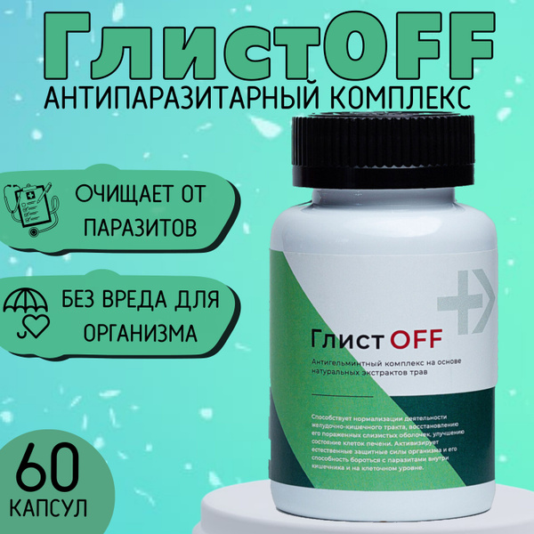 Антипаразитарный комплекс против гельминтов и глистов для человека ...