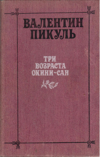 Три возраста Окини-сан (1985) | Пикуль Валентин Саввич - купить с ...