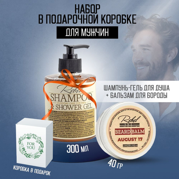 Бунтарь Мужской набор шампунь-гель для душа и бальзам для бороды ...