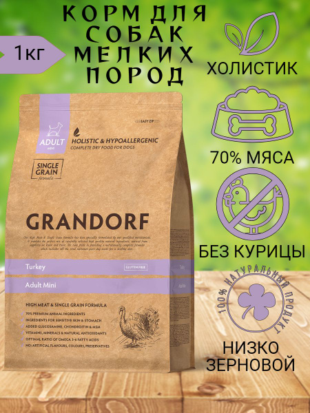 GRANDORF Индейка для собак мелких пород 1кг - купить с доставкой по ...