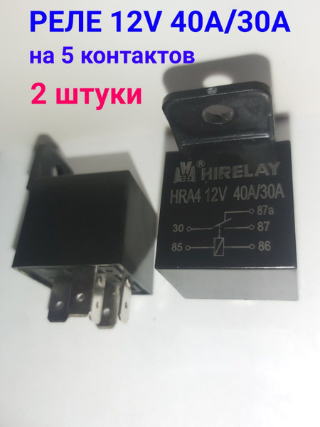 Реле 5-контактное 12V 40A/30А (2 штуки) Hirelay - арт. 5C12V - купить ...