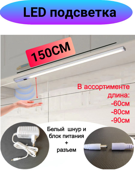Подсветка под шкаф для кухни 150см, линейный светодиодный с датчиком ...