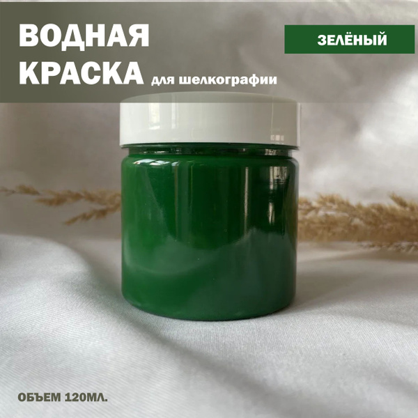 Водная зеленая краска для шелкографии - купить с доставкой по выгодным ...