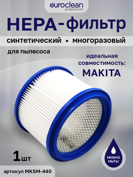Фильтр складчатый для MAKITA HEPA-фильтр для пылесоса моющийся ...