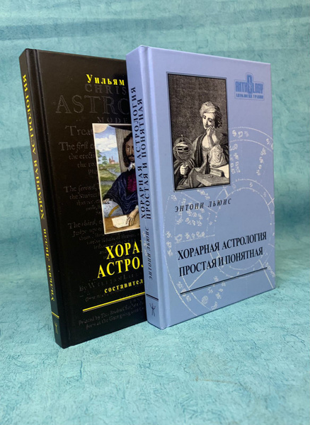 Набор Книг У. Лилли "Хорарная астрология" + Э. Льюис "Хорарная ...