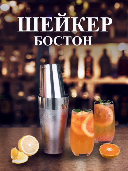 Шейкер барный для коктейлей - купить с доставкой по выгодным ценам в ...
