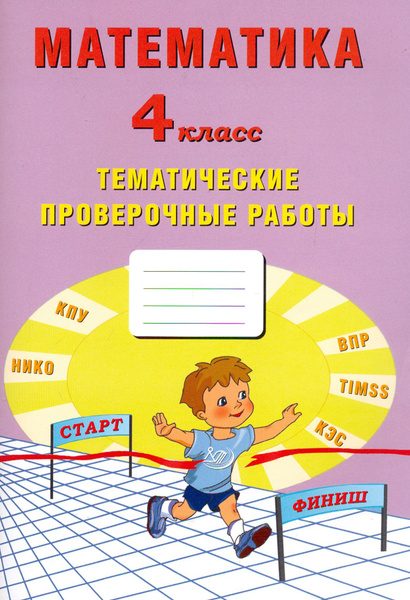 Математика. 4 класс. Тетрадь тематические проверочные работы | Тарасова ...