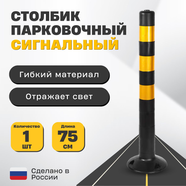 Столбики парковочные, 1 шт. - купить с доставкой по выгодным ценам в ...
