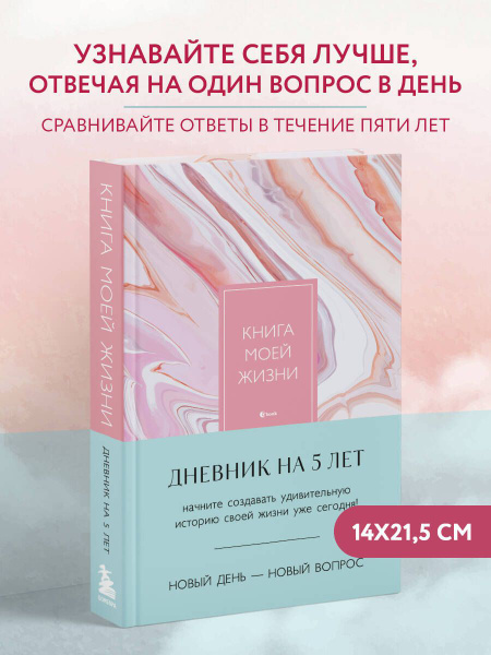 Книга моей жизни. Дневник на 5 лет (пятибук макси, розовый мрамор ...
