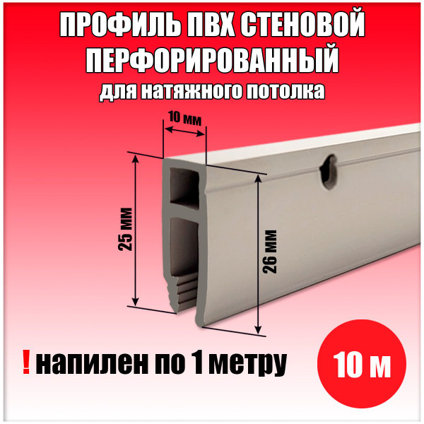 Профиль для натяжного потолка ПВХ стеновой сверленый, багет стеновой 10 ...