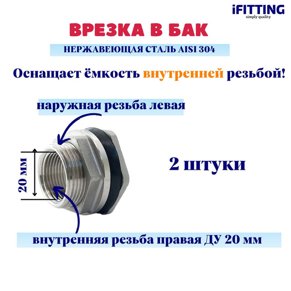 Штуцер (врезка) в бак (емкость) нержавеющий 3/4" Ду20 (уп. 2шт.), MG ...