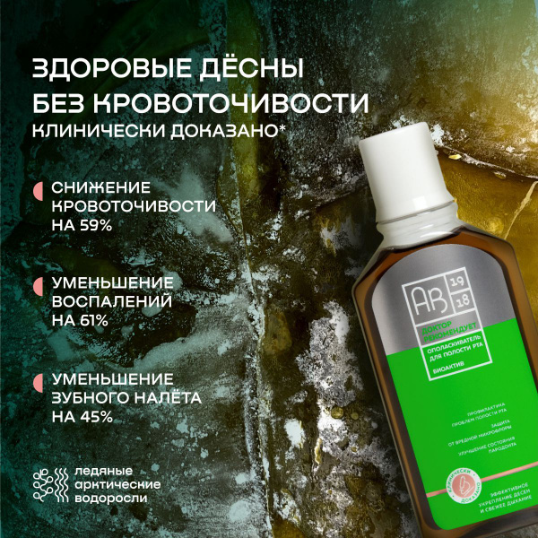 Ополаскиватель для полости рта БИОАКТИВ ДОКТОР РЕКОМЕНДУЕТ АВ1918, 250 ...