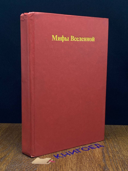 Мифы Вселенной - купить с доставкой по выгодным ценам в интернет ...