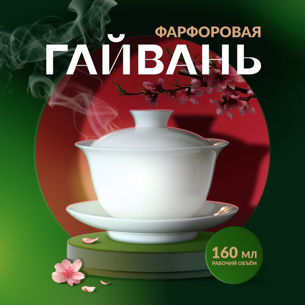 Гайвань, (чайник заварочный), белый фарфор, 160мл (PRAVDATEA) - купить ...