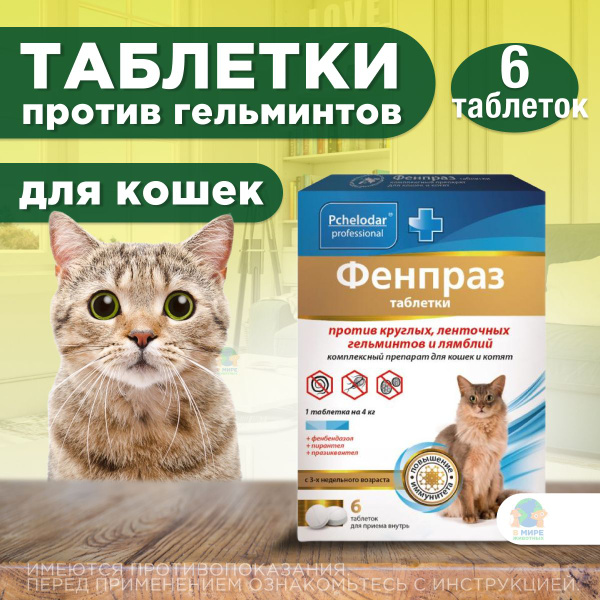 Таблетки от гельминтов и лямблий для кошек Фенпраз ( Пчелодар ) 6 таб ...