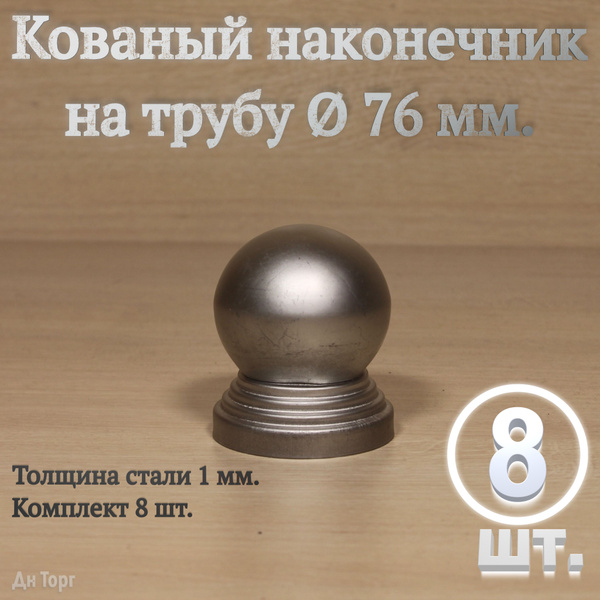 Кованый наконечник на трубу диаметром 76 мм, навершие для столба ...