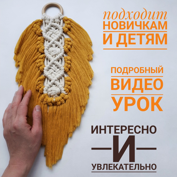 Набор для творчества и рукоделия Макраме мастер класс перья - купить с ...