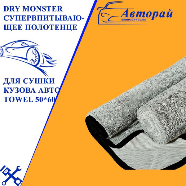 DRY MONSTER Супервпитывающее полотенце для сушки кузова автомобиля ...