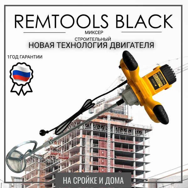Миксер строительный электрический РЕМТУЛС от сети МИКСЕР РЕМТУЛС, 1400 ...