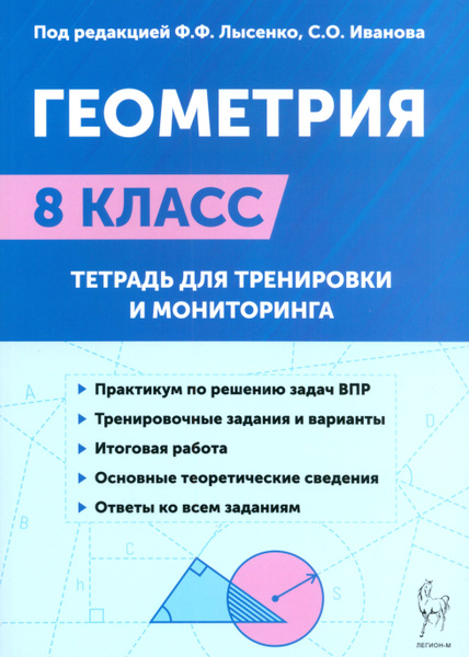 Геометрия. 8-й класс. Тетрадь для тренировки и мониторинга | Резникова ...