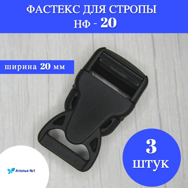 Фастекс для стропы 3 шт - 20 мм цвет Черный - купить с доставкой по ...