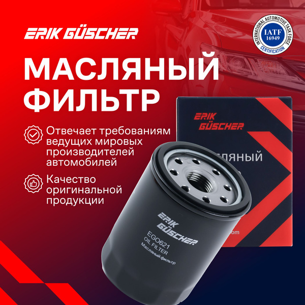 Фильтр масляный ERIK GUSCHER Масляный фильтр Сузуки Гранд-Витара, СХ4 ...