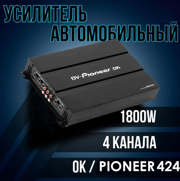 Автомобильный Усилитель PIONEER 424 / 4 канала 1800w - купить с ...