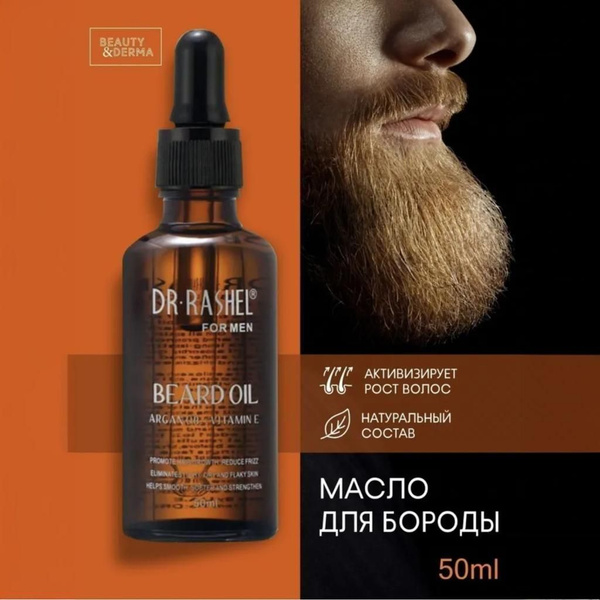Масло для бороды Dr. Rashel 50 мл - купить с доставкой по выгодным ...