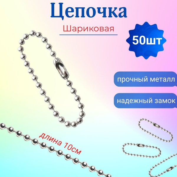 Цепочка для бирок, шариковая цепочка - купить с доставкой по выгодным ...