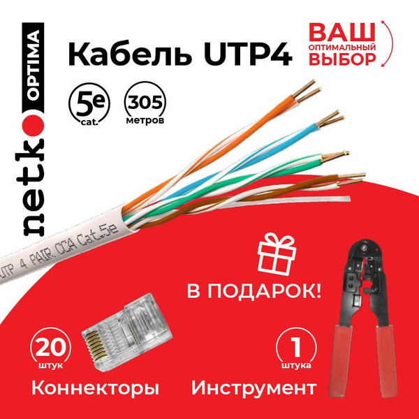 Внутренний интернет кабель (витая пара) NETKO Optima 305 метров для ...