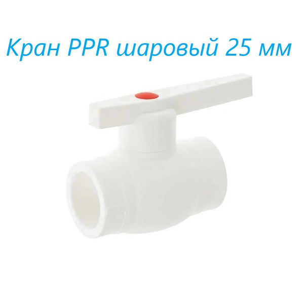 Кран полипропиленовый шаровой 25 мм, белый 2 шт - купить по низкой цене ...