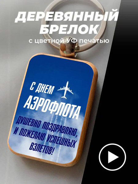 Брелок, подвеска с принтом, С днем Аэрофлота - купить с доставкой по ...